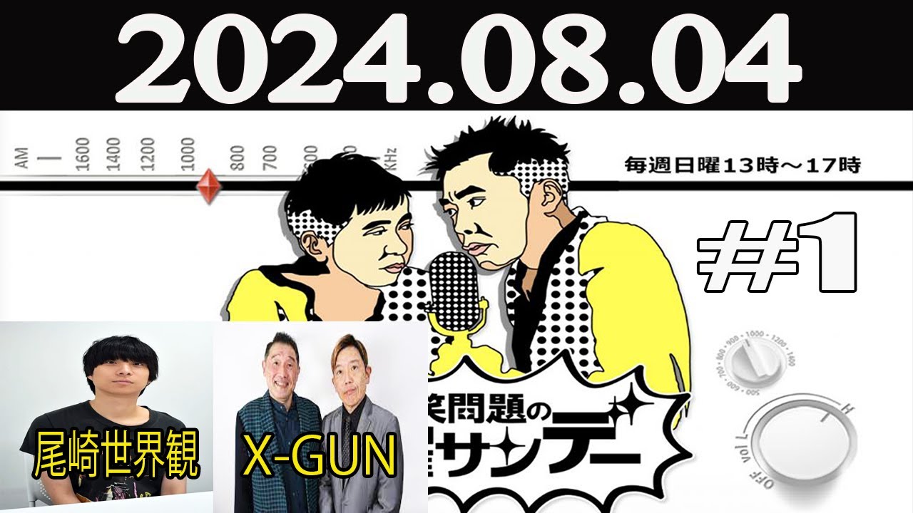爆笑問題の日曜サンデー (1)  2024年08月04日