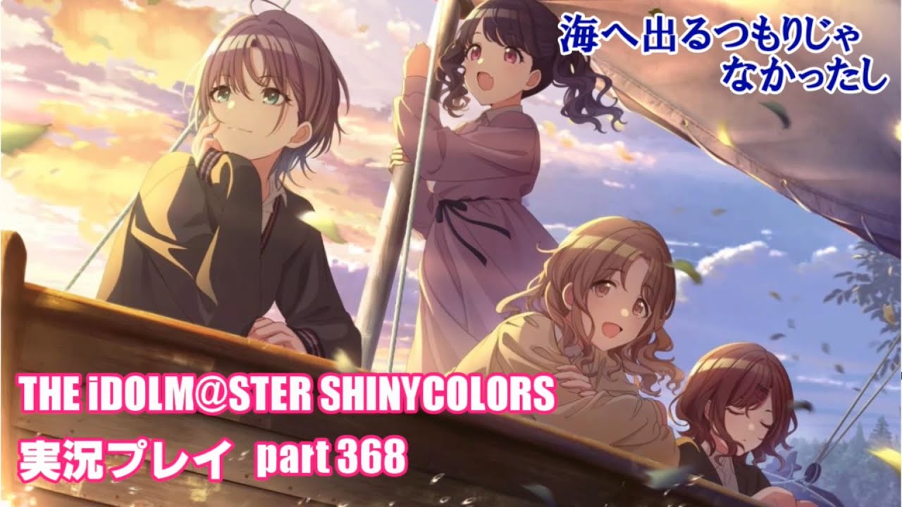 アイドルマスターシャイニーカラーズ【シャニマス】実況プレイpart368【海へ出るつもりじゃなかったし①】