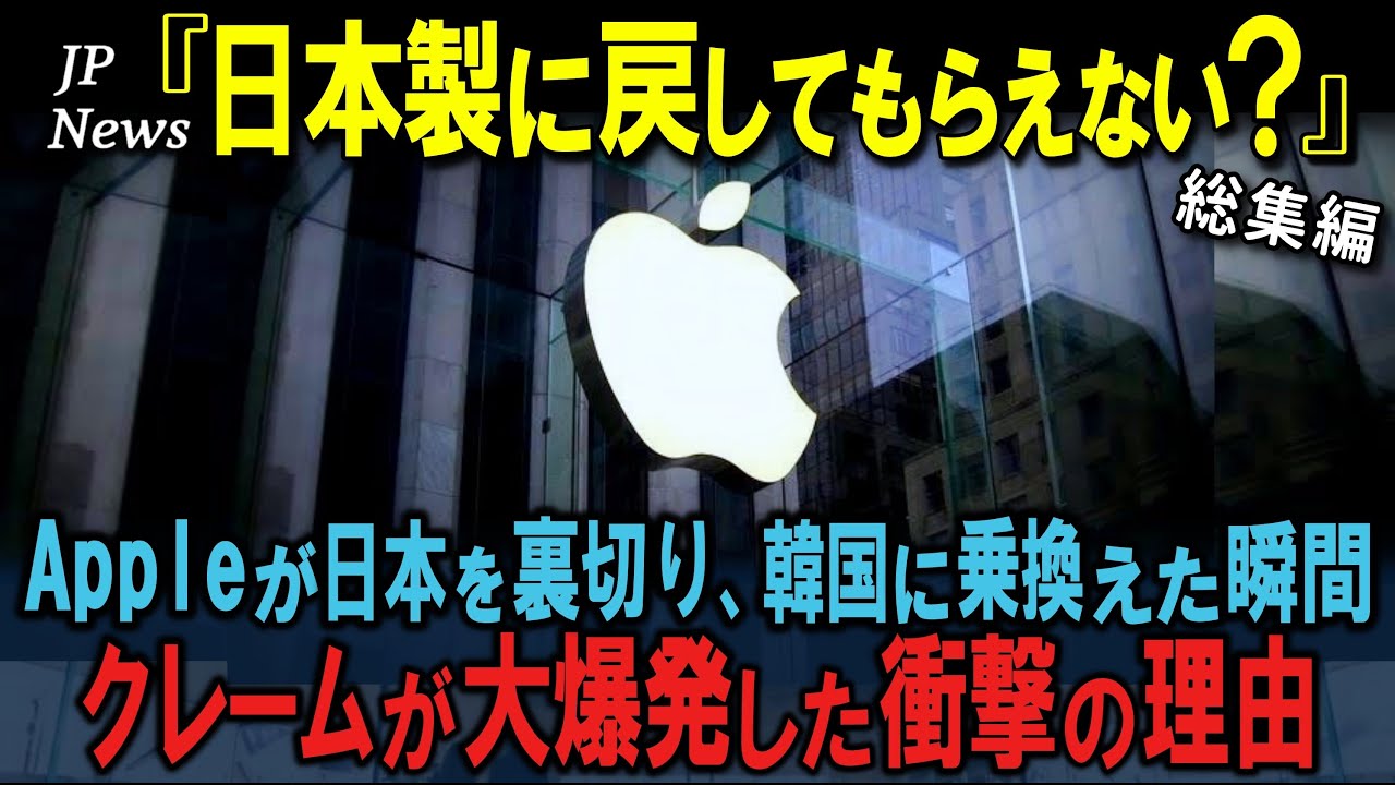 「日本なんか捨てて韓国に任せろ！」韓国に乗り換えたApple。日本を信じたスタバ。二社の差がとんでもないことに事態に…。　３部作【海外の反応】