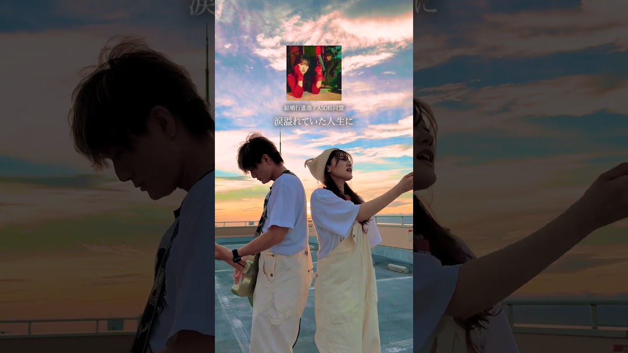 【明日結婚する貴方へ】あなたの隣で生きたいんだ。 #結婚行進曲 #ASOBI同盟 #夜桜さんちの大作戦 #アニメ #おすすめソング