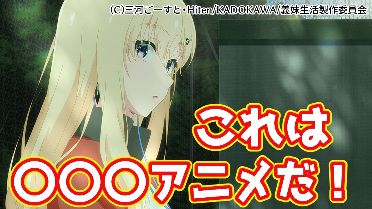 【義妹生活】二話視聴の感想【2024夏アニメレビュー】