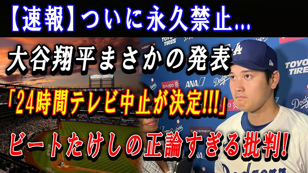 【速報】ついに永久禁止...大谷翔平まさかの発表「24時間テレビ中止が決定!!!」ビートたけしの正論すぎる批判 ! レベルのスキャンダル発覚...渡邉恒雄号完全崩壊 !