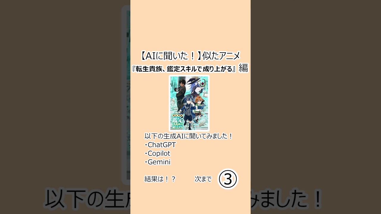【AIに聞いた！】似たアニメ『転生貴族、鑑定スキルで成り上がる』編 #Shorts