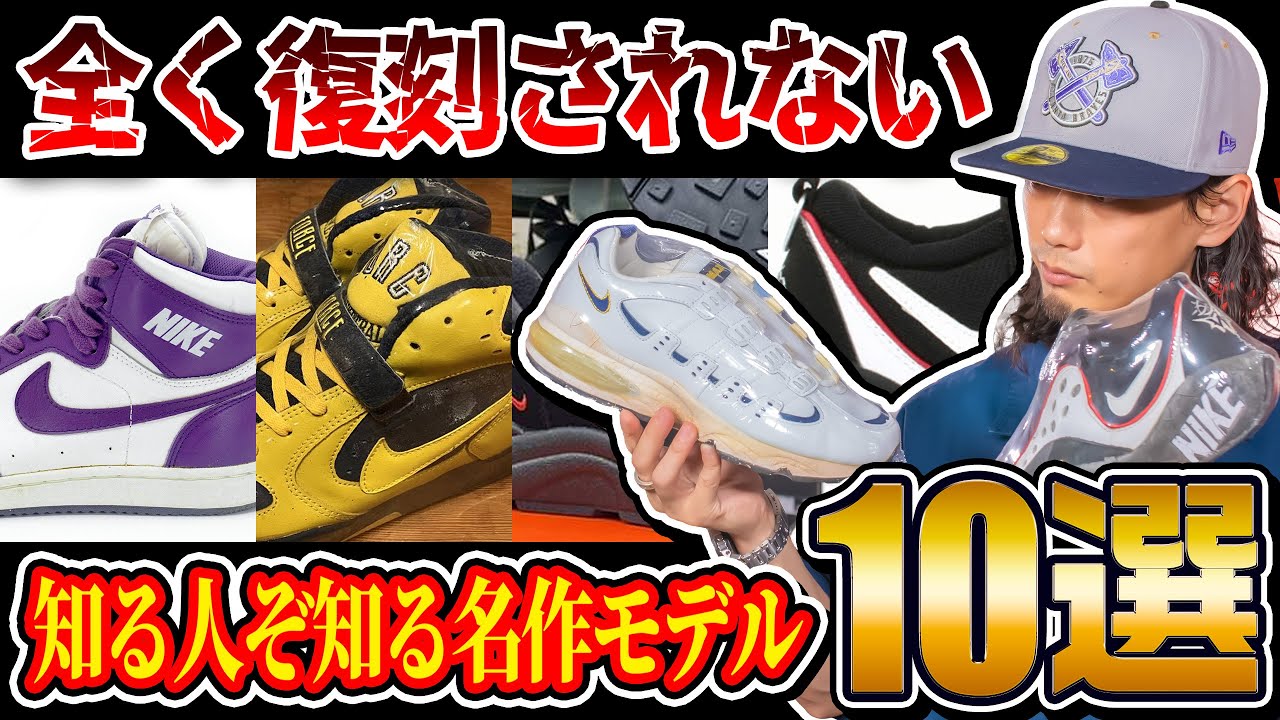 【スニーカー好きなら知っておきたい】一向に復刻されない知る人ぞ知る名作モデル 10選