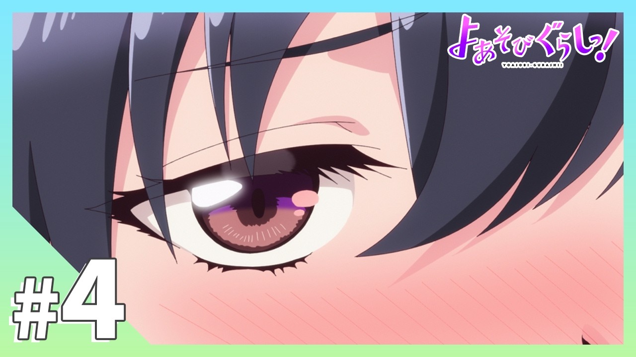 TVアニメ【よあそびぐらしっ！】第4話「もう寝てる…だと！？」