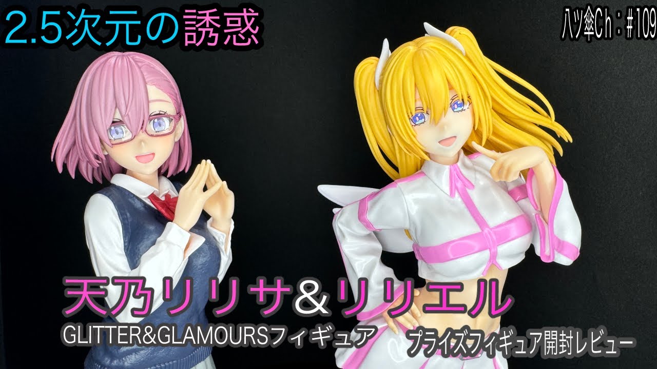 天乃リリサちゃんとリリエルのフィギュア（GLITTER&GLAMOURS）を開封レビューしていきま～す。《2.5次元の誘惑》〈バンプレスト〉【八ツ傘ch＃109】