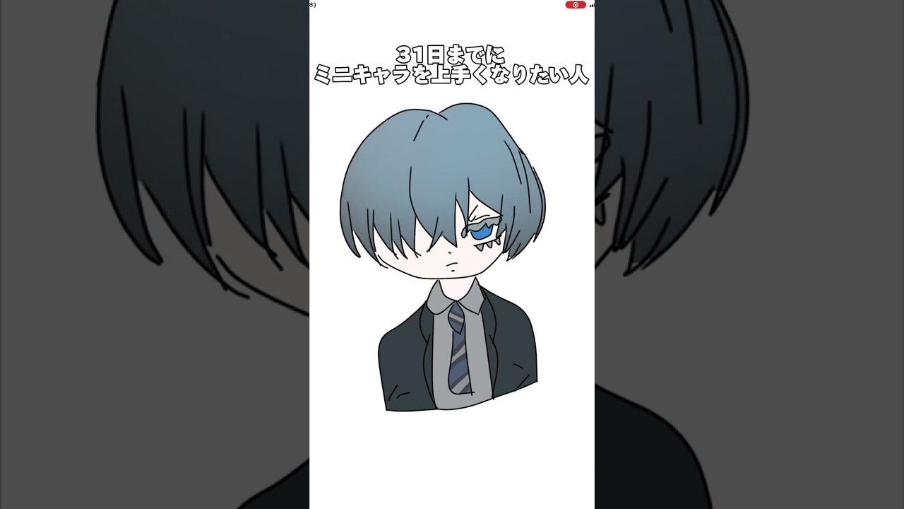 31日までにミニキャラを上手くなりたい女#イラスト #イラストメイキング #毎日投稿挑戦中 #シエル#黒執事