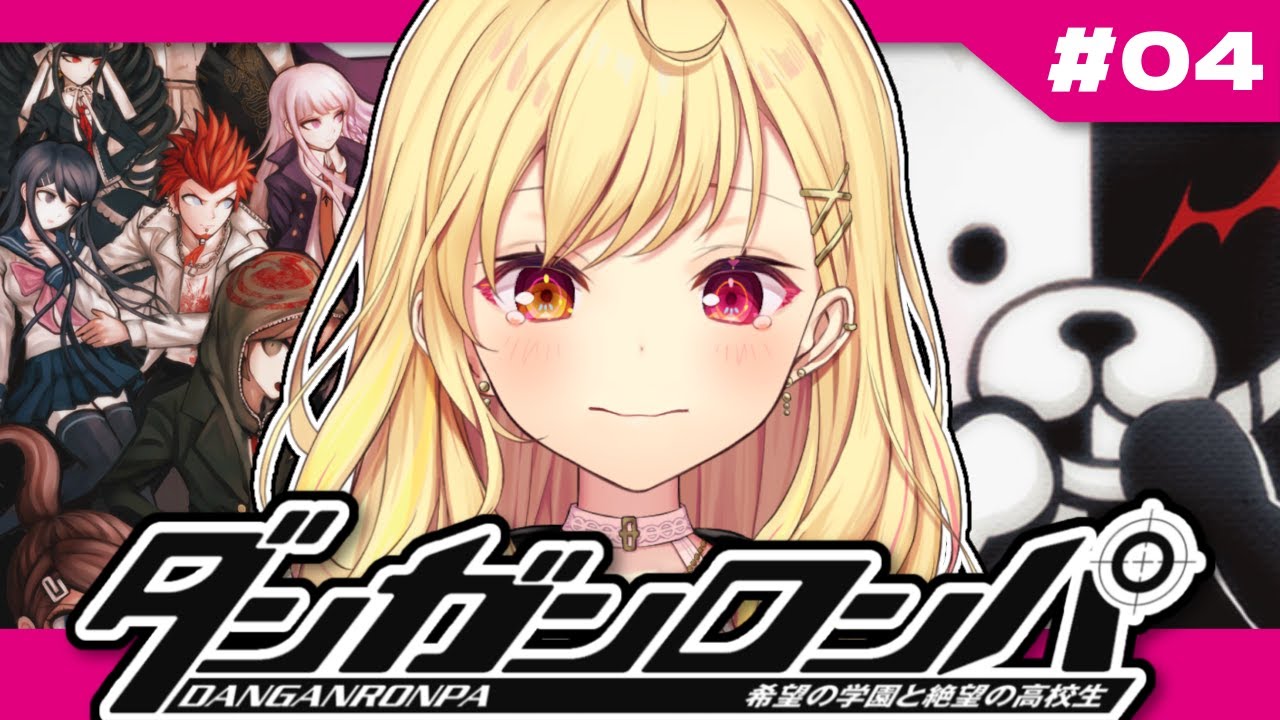 【ダンガンロンパ】完全初見！希望の学園と絶望の高校生やるよ～っ！ #4【星川サラ/にじさんじ】