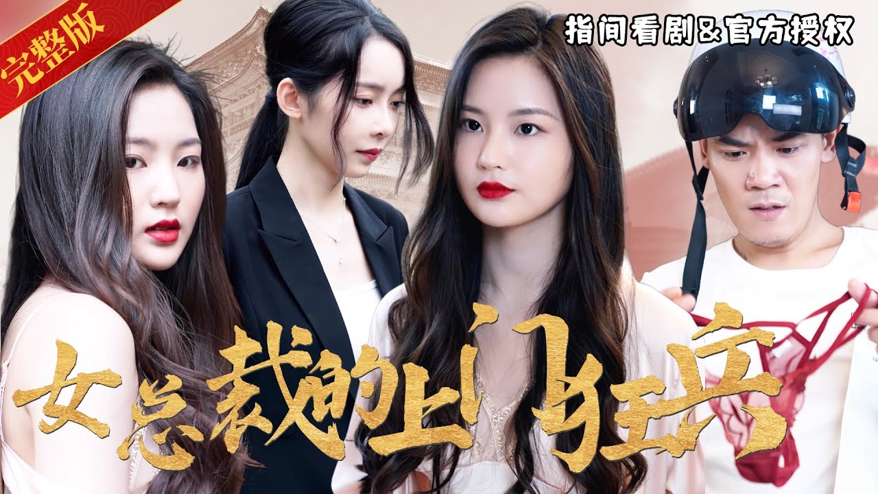 [MULTISUB]《女總裁的上門狂兵》快遞小哥上門收件竟被絕美女總裁一百萬包養？ 桃花還是陷阱？ 唐一林上門取件遇女總裁，一夕變俊疑雲重重 #熱門短劇 #短劇推薦 #逆襲 #重生 #爽文 #都市