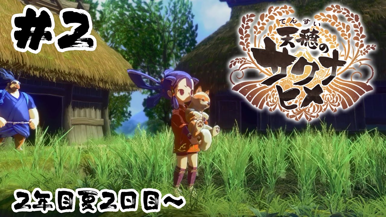 【天穂のサクナヒメ#2】アニメの影響ではじめた配信【第二章：2年目 夏 2日目～】