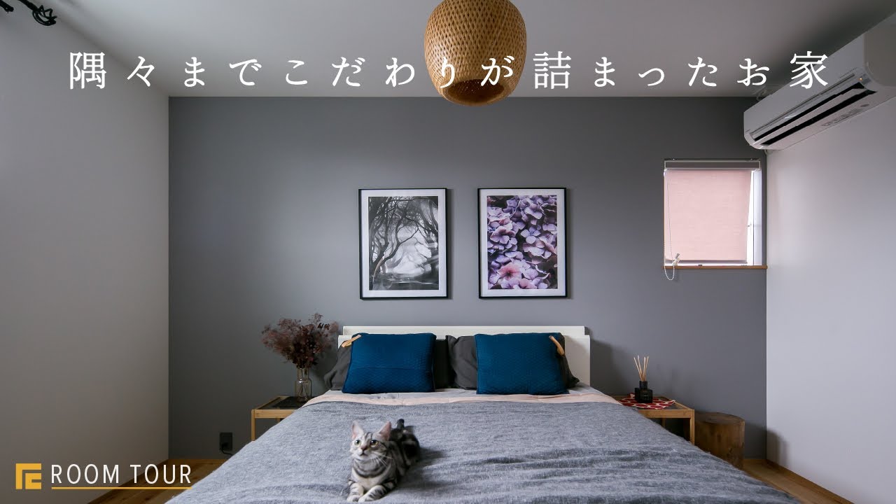 【ROOM TOUR】隅々までこだわりが詰まったお家|ご要望に合わせた暮らしやすい家|やりたいが叶えられた注文住宅|モルタル|猫|塗壁|グレー|鉄骨階段|吹き抜け|ヴィンテージウッド|DIY