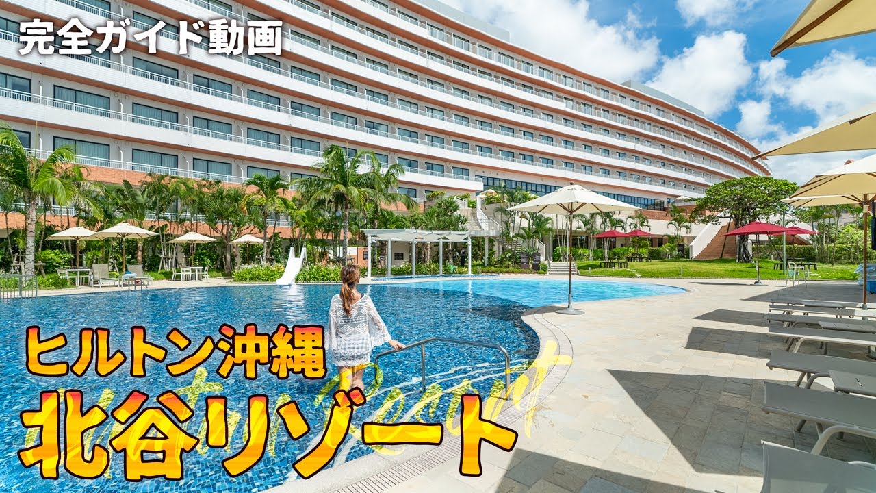 【完全ガイド】世界一参考になるヒルトン沖縄北谷リゾート紹介動画🥳🏝沖縄旅行で北谷ステイを楽しもう☺