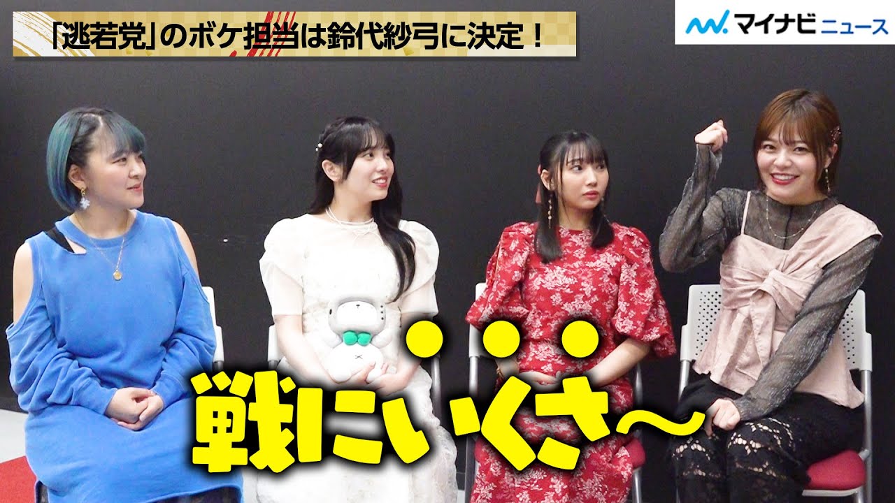 【逃げ若】鈴代紗弓、“逃若党”のボケ担当に決定！ 仲良し4人のわちゃわちゃトーク！アニメ『逃げ上手の若君』インタビュー【後編】