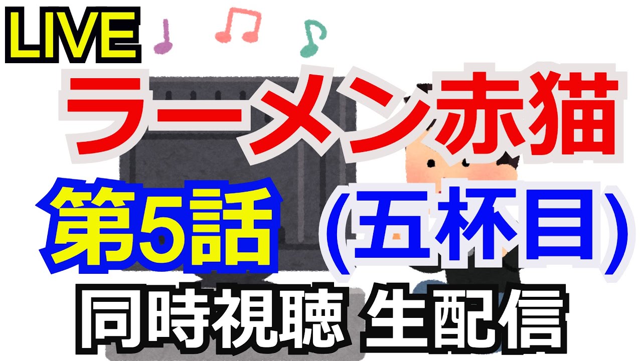 ラーメン赤猫 第5話　同時視聴会 【生配信】【同時視聴】【コメント返し】