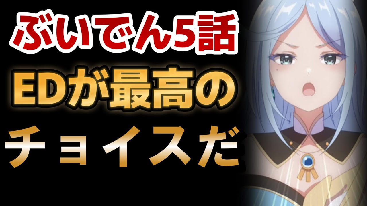 【VTuberなんだが配信切り忘れたら伝説になってた】5話！EDのチョイスが最高だろ！Vの雰囲気が今週も良かった！【ぶいでんアニメ】【2024年夏アニメ】