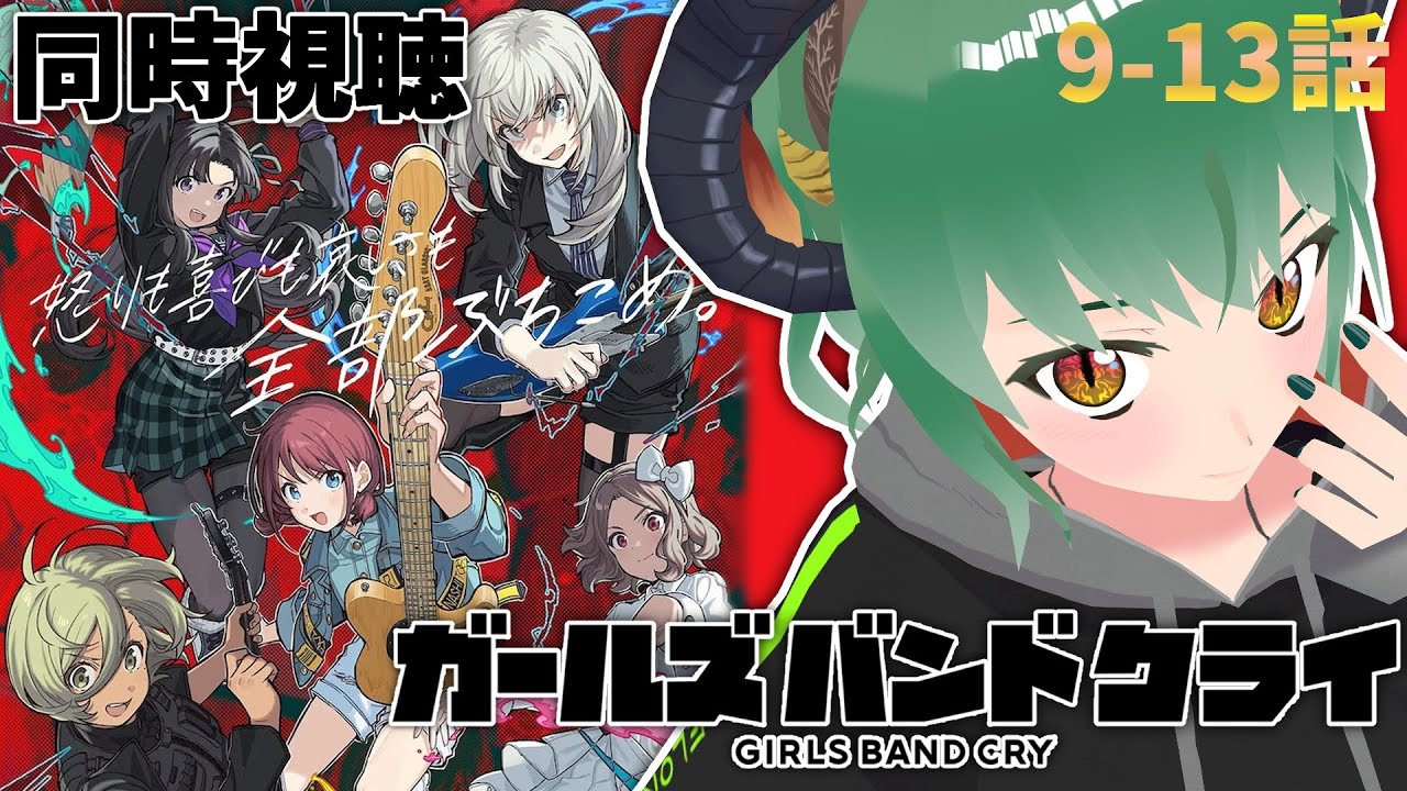 【 同時視聴 】ガールズバンドクライ9話10話11話12話13話 初見リアクション！【 Vtuber 】《 アニメ ガルクラ 》
