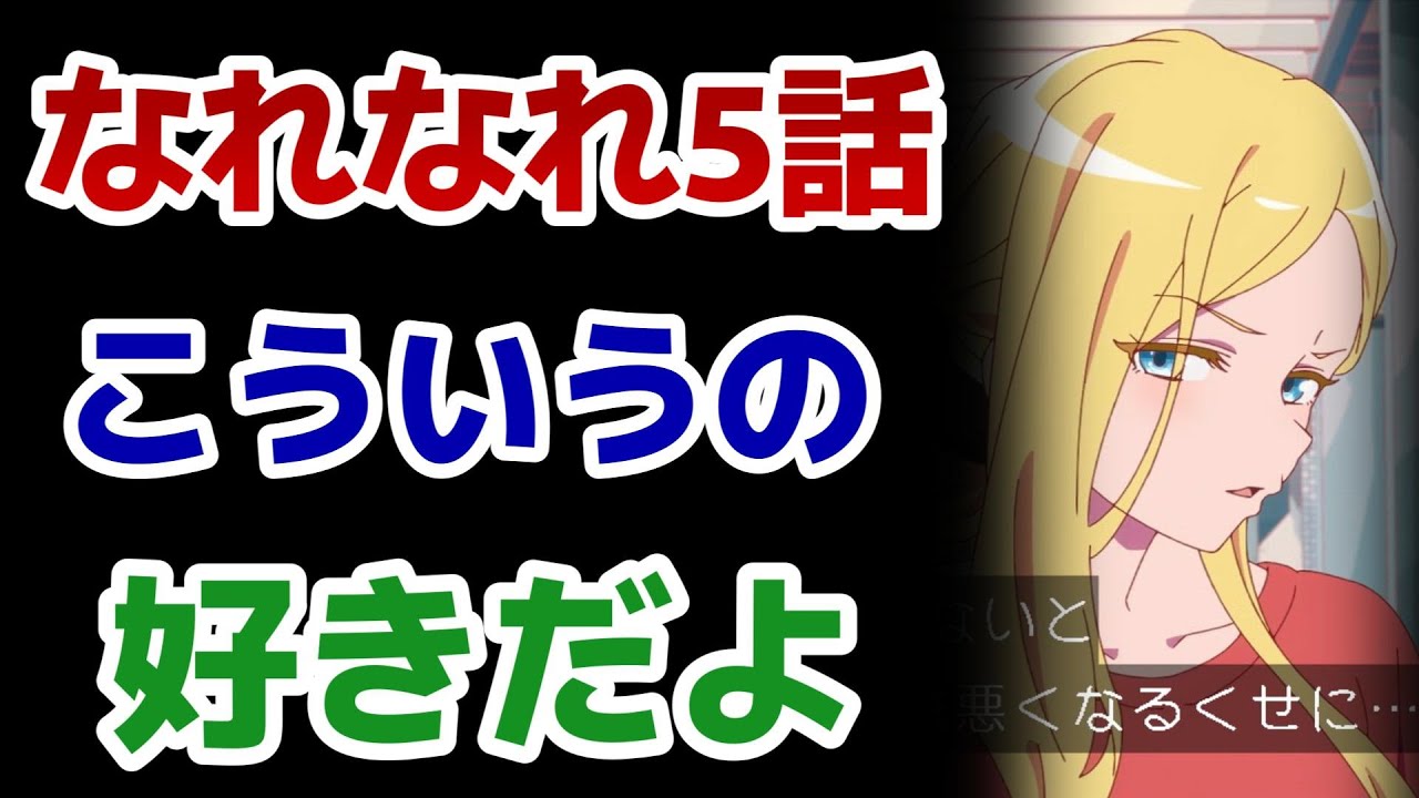 【菜なれ花なれ】5話！こういう話……好きですね！！人のぬくもりを感じる！【なれなれ】【2024年夏アニメ】