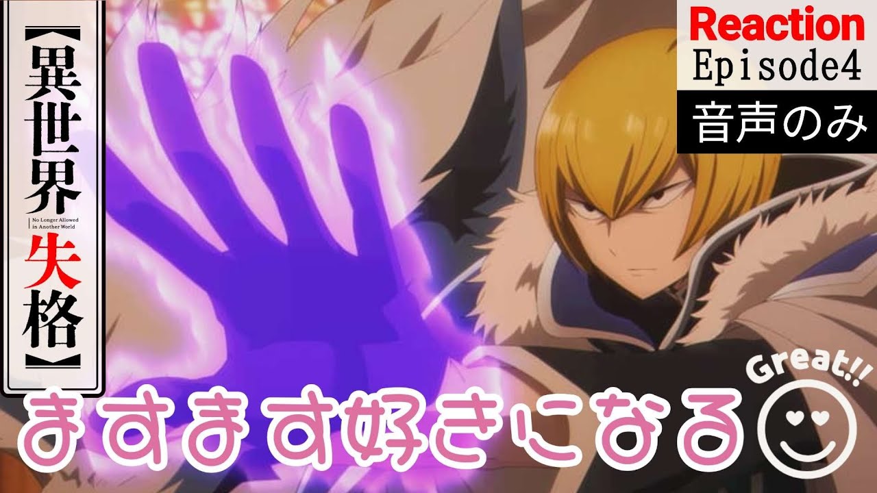 【同時視聴】異世界失格　第四話　アニメリアクション　No Longer Allowed in Another World　Episode4　Anime Reaction