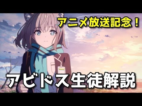 【ブルアカ】アニメ放送記念！　アビドス生徒解説動画！【ブルーアーカイブ】【ゆっくり】