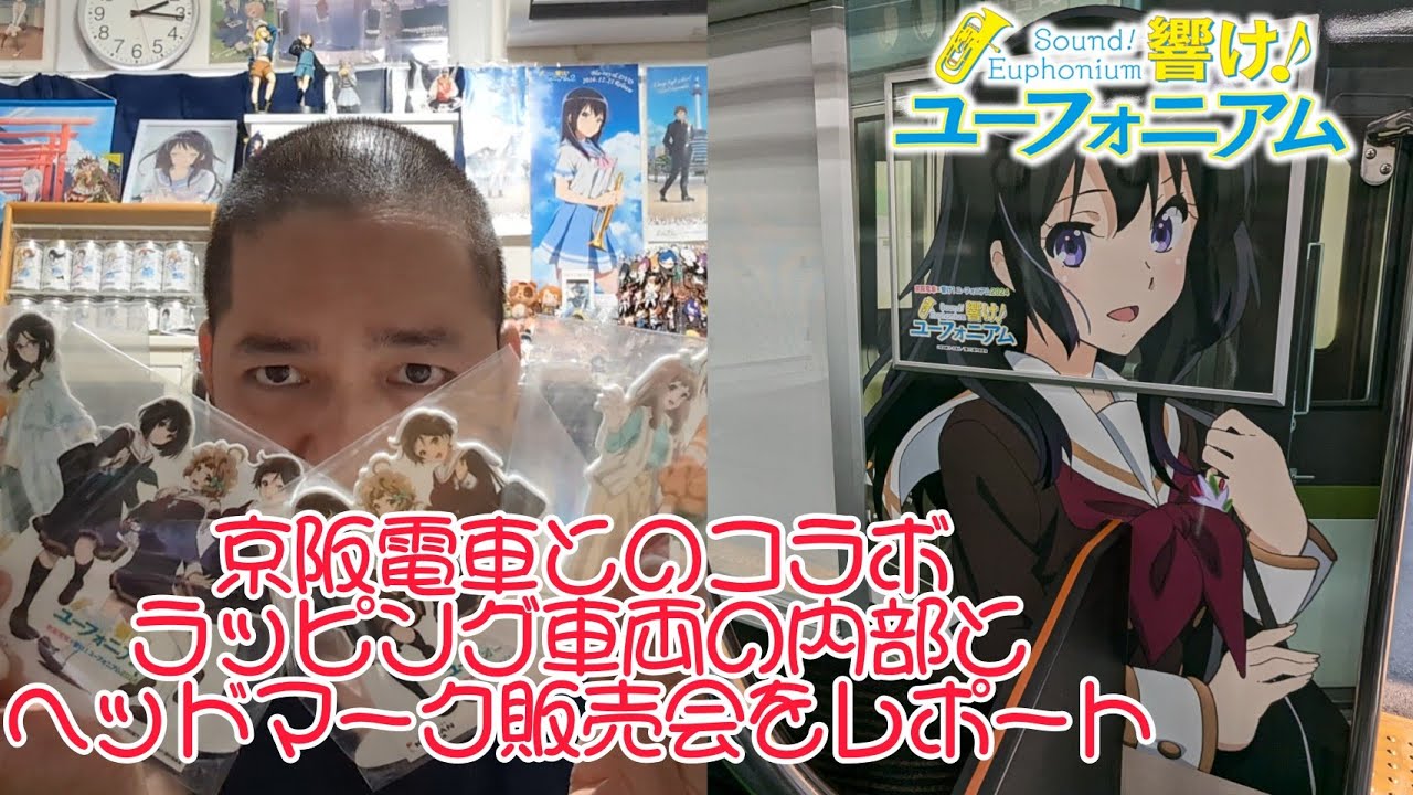 響け！ユーフォニアム × 京阪電車 宇治線のラッピング車両の内部＆ヘッドマーク販売会をレポートします！ #響けユーフォニアム #響けユーフォニアム3 #ユーフォ3期
