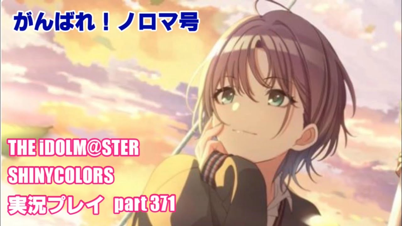 アイドルマスターシャイニーカラーズ【シャニマス】実況プレイpart371【海へ出るつもりじゃなかったし④】