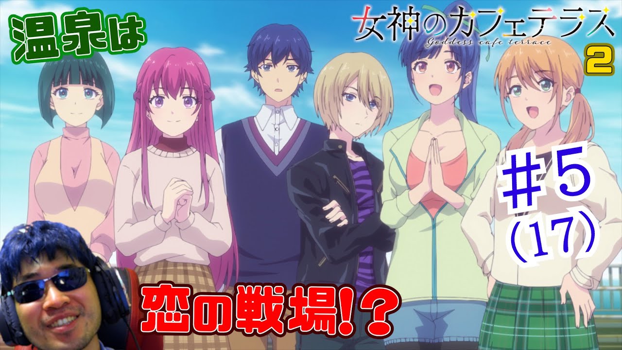 【Reaction】女神のカフェテラス2期 5話(17話) Goddesses café terrace S2  EP5(EP17)