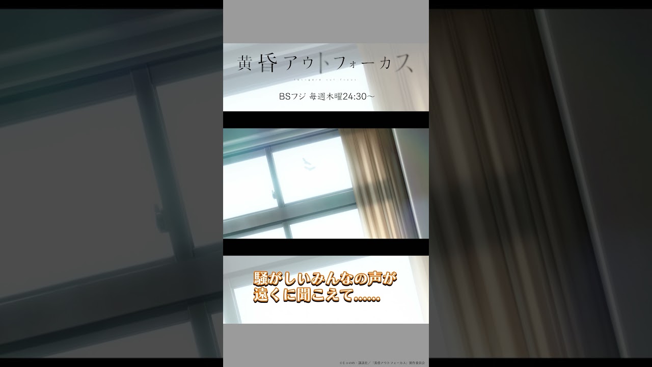 「一生忘れない」／TVアニメ『黄昏アウトフォーカス』