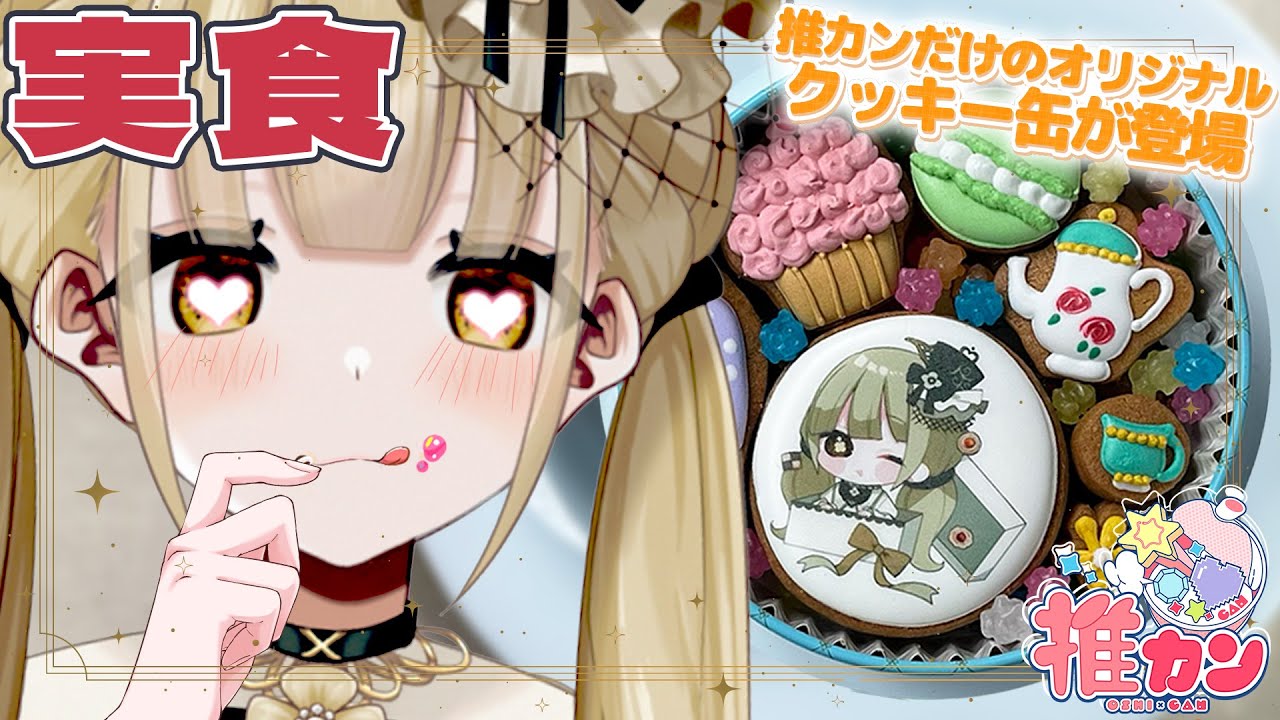 【 #推カン 】完璧な食レポでよだれ不可避❌️オリジナルクッキーをもぐもｇ・・え、うますぎね？【 #PR 】