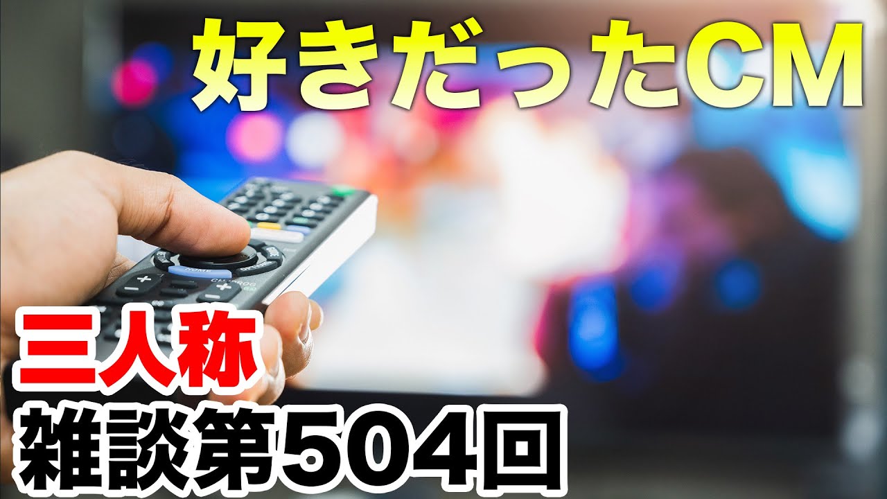 三人称雑談放送【第504回】