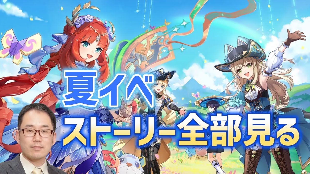 夏イベストーリー　初めから最後まで一気に見る　陽夏！悪龍？童話の王国！　雨降らぬ森から始まる物語　星空を翔けた者たち　世界の果てまで　後日談　シムランカ　原神　genshin