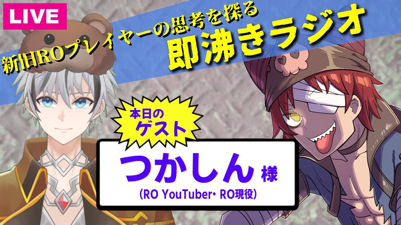 【対談 #8】魔法職、あえてアークメイジを選ぶ人。｜新旧ROプレイヤーの思考を探る #即沸きラジオ【ゲスト：つかしん 様】