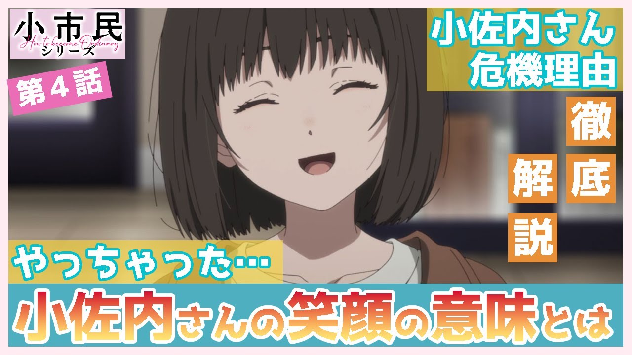 【小市民シリーズ】第４話　徹底解説　小佐内さんの危機の理由を解説　彼女の笑顔の意味とは　TVアニメ