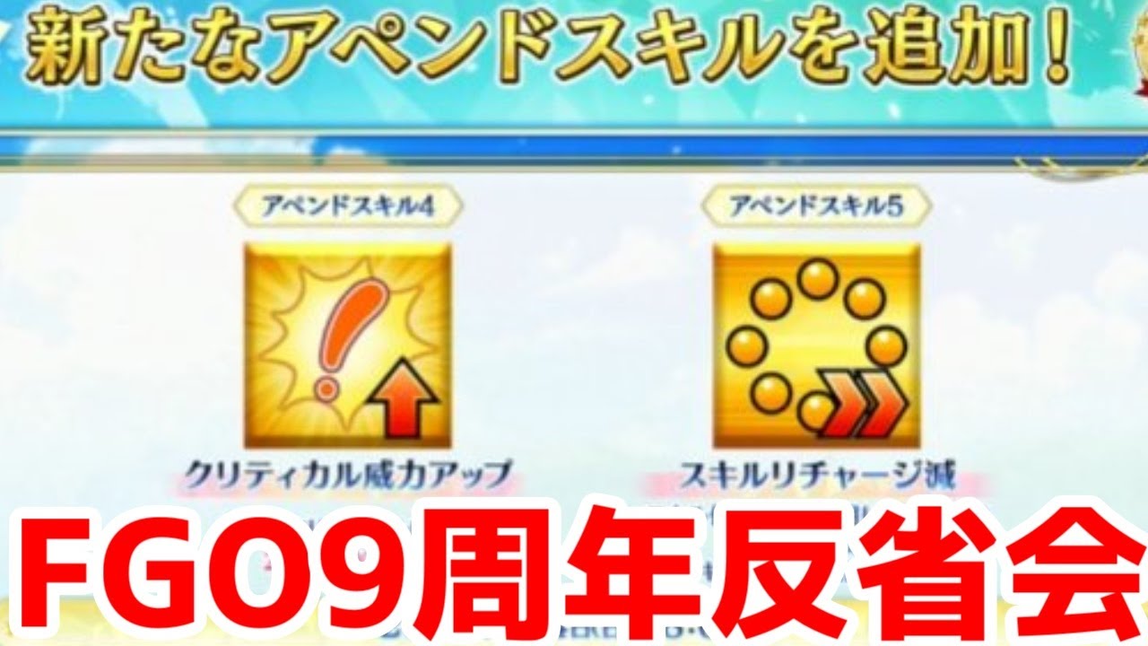 【辛口注意】FGO９周年の反省会【アペンドスキル・宝具8必要・汎用コイン・2部終章】