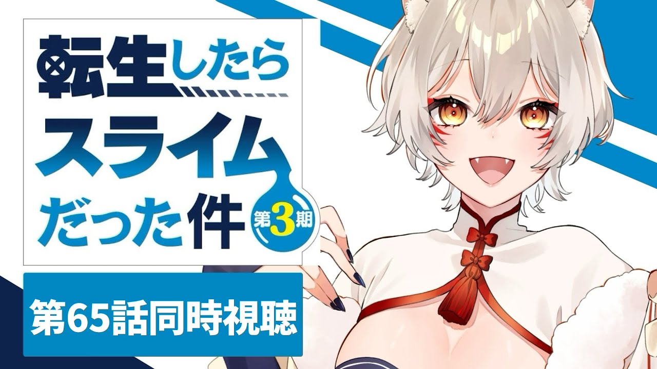 【同時視聴】『転生したらスライムだった件第三期』第65話同時視聴！That Time I Got Reincarnated as a Slime Episode 65【狐乃里しらほ】