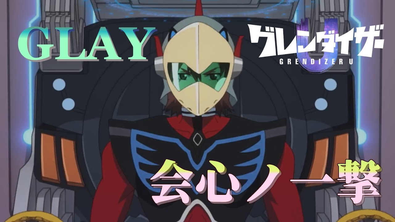 会心ノ一撃 (GLAY) 歌詞付き オープニング 主題歌【グレンダイザーU】OP MV PV