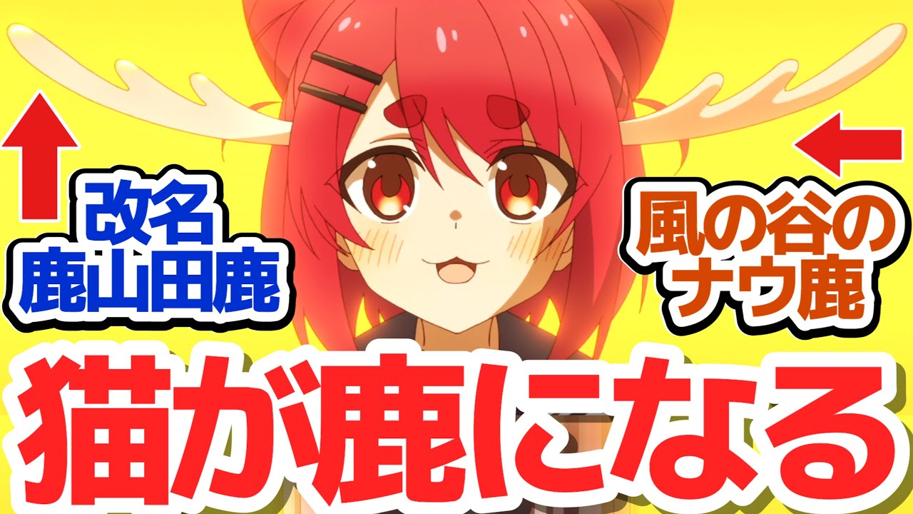 【しかのこ 5話】こしたんにラブレター！？のこたんのナウ鹿な一日＆猫がシカになる一日『しかのこのこのここしたんたん』第5話反応集＆個人的感想【反応/感想/アニメ/X/考察】