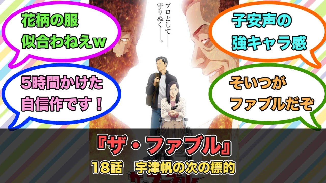 アニメ『ザ・ファブル』第18話ネットの反応