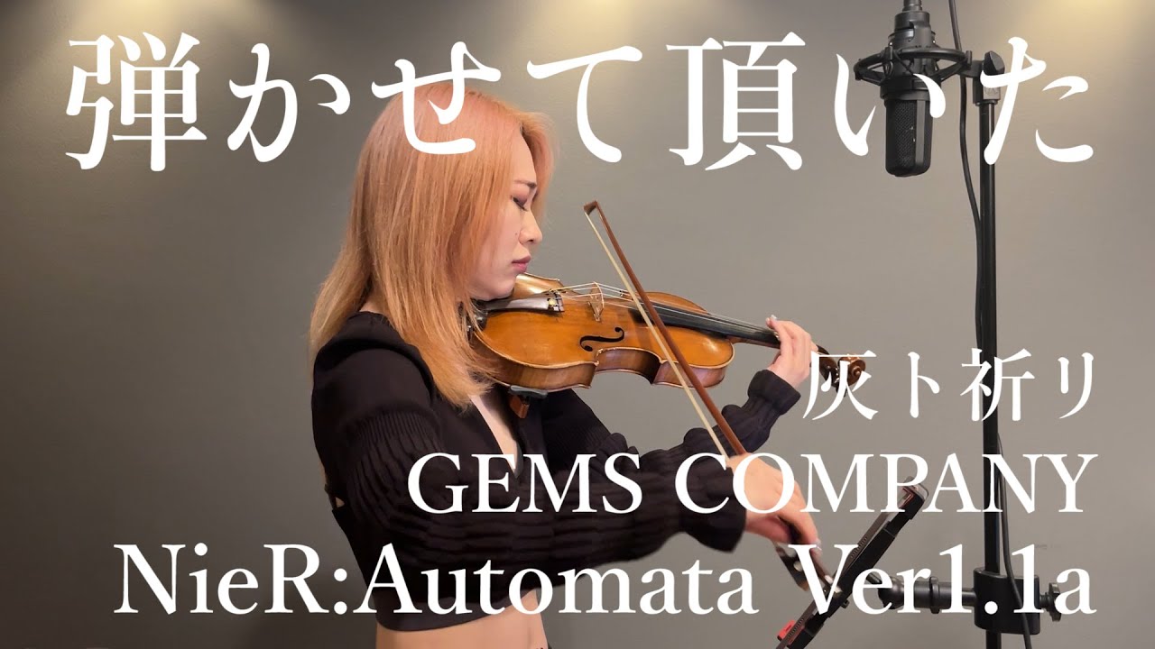 灰ト祈リ  / GEMS COMPANY  弾かせて頂いた。 | 『NieR:Automata Ver1.1a』EDより| NieR:Automata Ver1.1a ED  Vn cover
