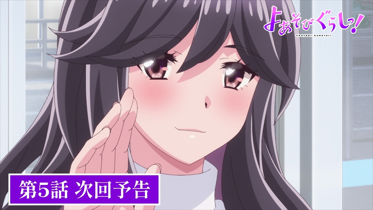 TVアニメ【よあそびぐらしっ！】第5話次回予告