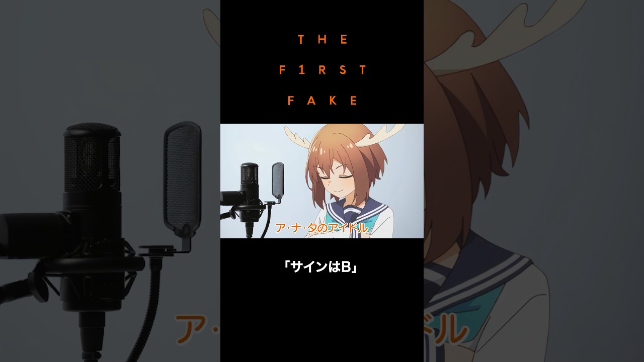 鹿乃子のこ -サインはB / THE FIRST FAKE #しかのこのこのここしたんたん #推しの子