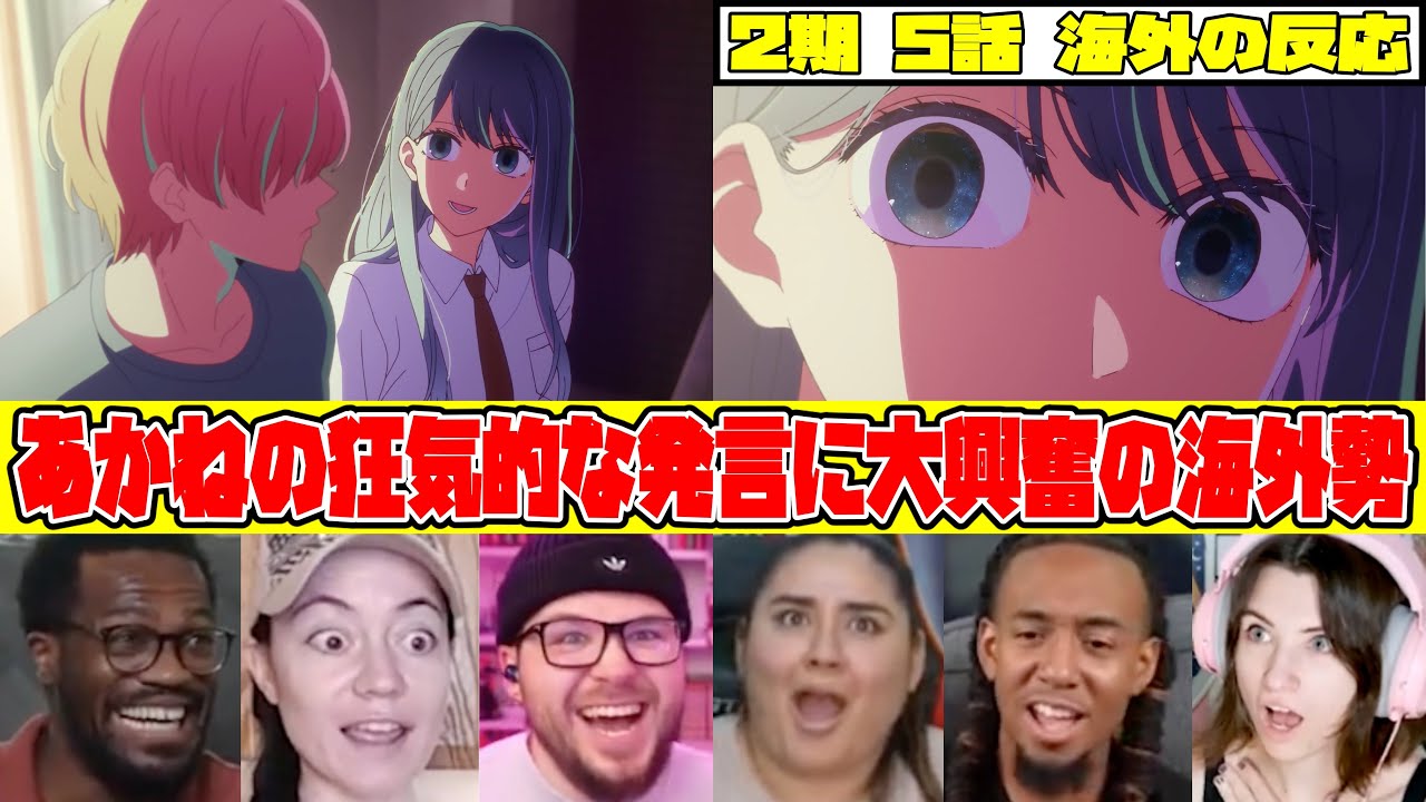 【海外の反応】激重感情！？アクアの為なら○人も出来るあかねの狂気性に大興奮する海外勢w【推しの子2期5話】【 リアクションマッシュアップ】【反応集】