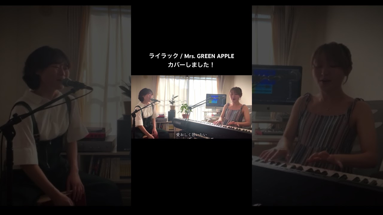 ライラック / Mrs. GREEN APPLE カバーしました！ ​#ライラック #mrsgreenapple #忘却バッテリー #cover #カバー
