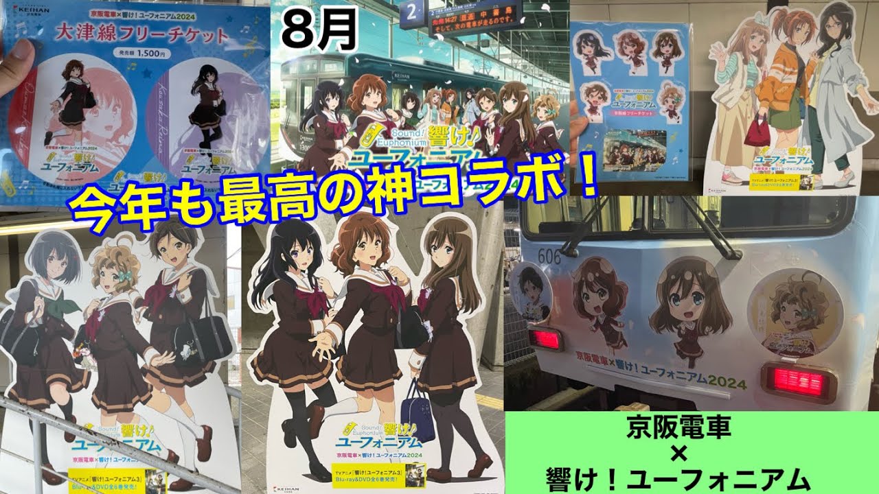 【響け！ユーフォニアム】2024年の京阪×ユーフォコラボが神すぎた！【京阪電車×響け！ユーフォニアム】【宇治・大津】コメント欄にタイムスタンプあり