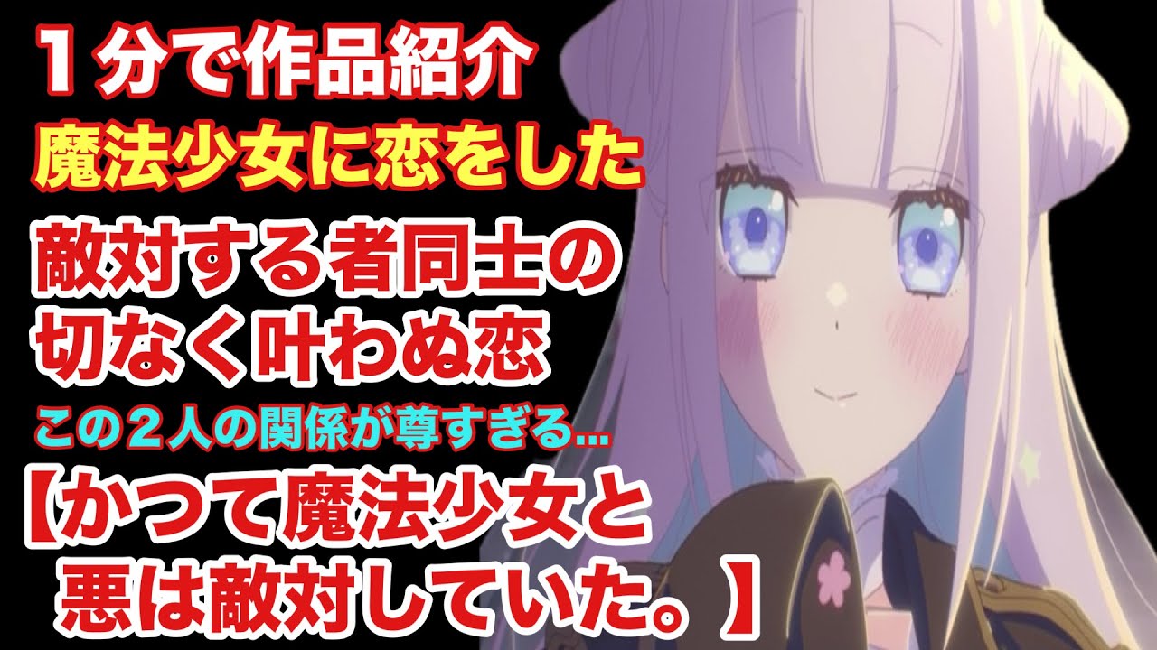 【敵対ラブコメ】1分でわかるかつて魔法少女と悪は敵対していた。【作品紹介】