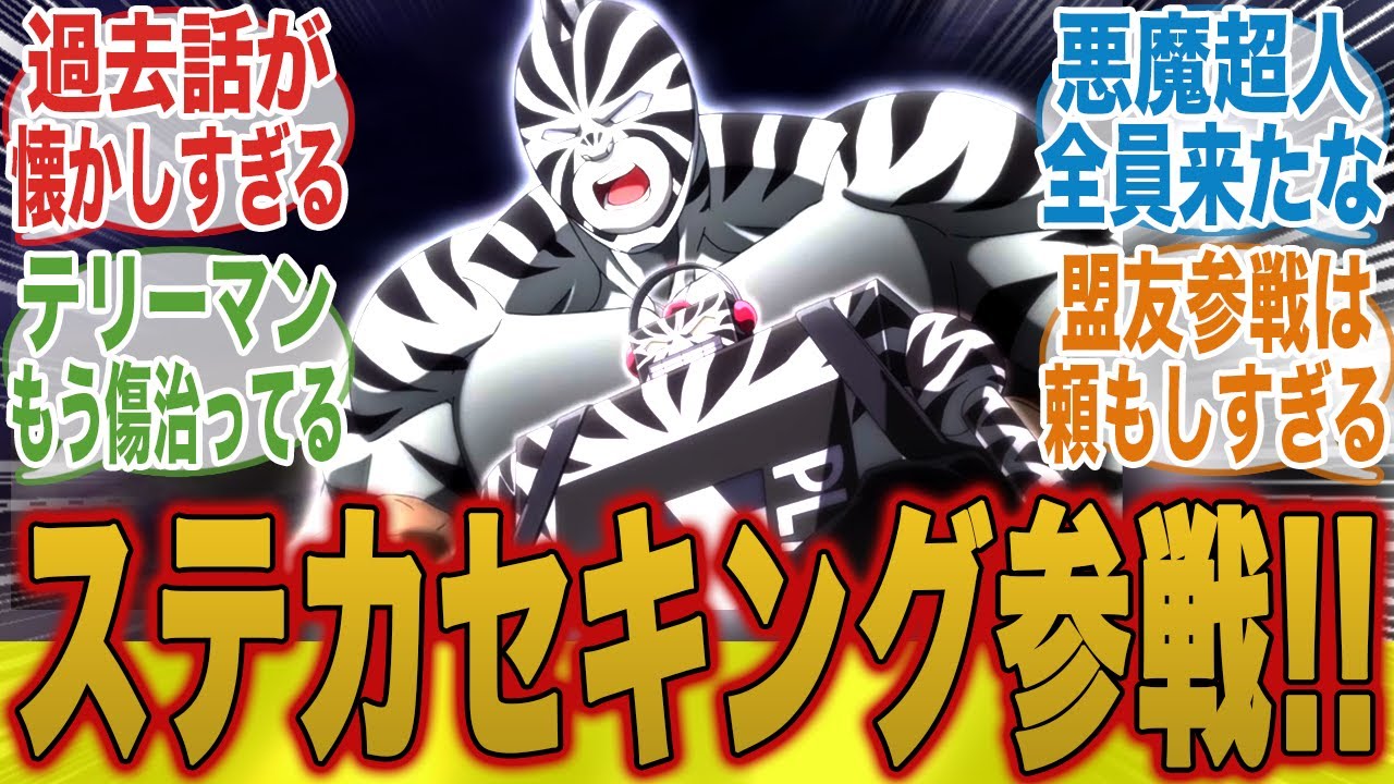 【悪魔超人参戦!!】バッファローマン率いる悪魔超人がかっこよすぎることについてここで語ろうぜ！【キン肉マン完璧超人始祖編】【4話】【キン肉マン】【みんなの反応集】【夏アニメ】【新アニメ】【テリーマン】