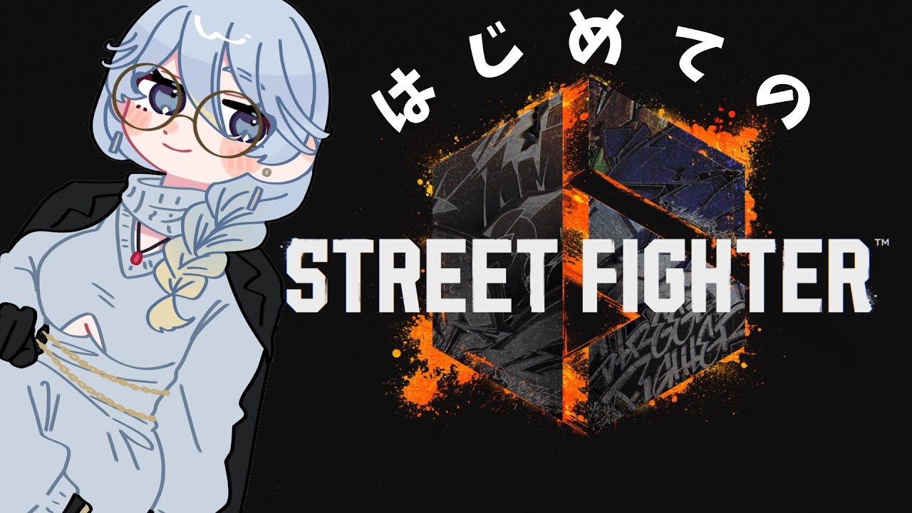 【スト6】女はタイマン！初めてだからいろいろ触ってみようの会【終了時間未定】