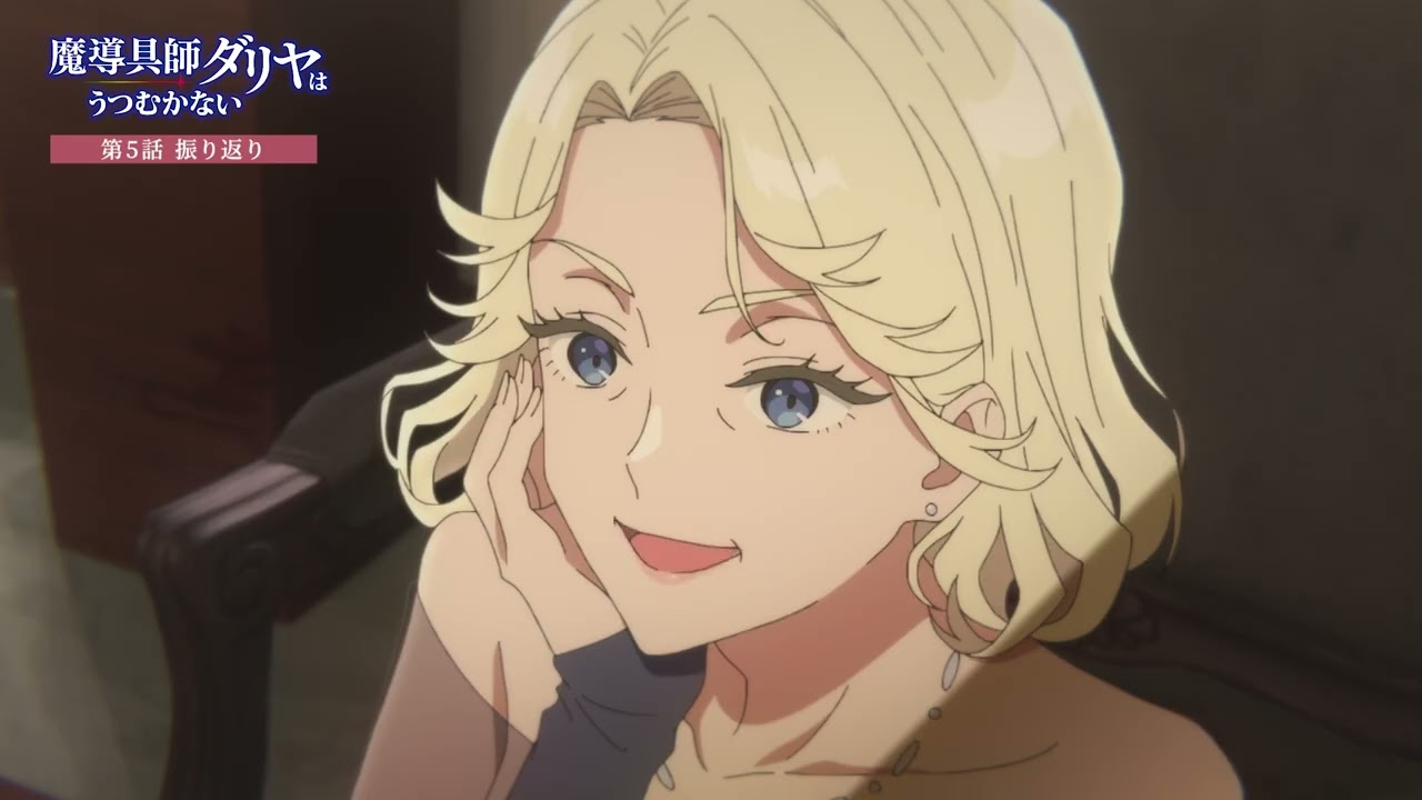 TVアニメ「魔導具師ダリヤはうつむかない」第5話振り返り動画