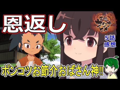 【天穂のサクナヒメ５話感想】ゆいの秘密と二人の関係