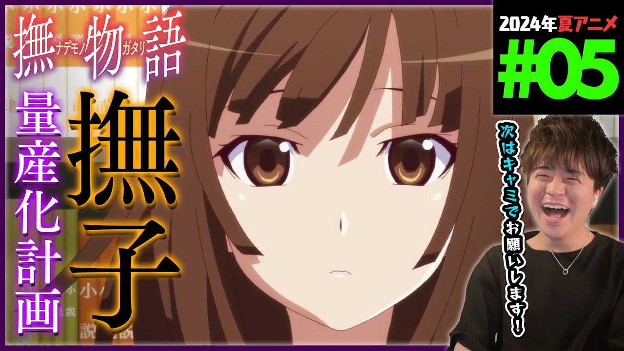 物語シリーズ オフ&モンスターシーズン 第5話 撫物語 なでこドロー 其ノ參 同時視聴 Monogatari Series Off&Monster Ep 5 Anime Reaction