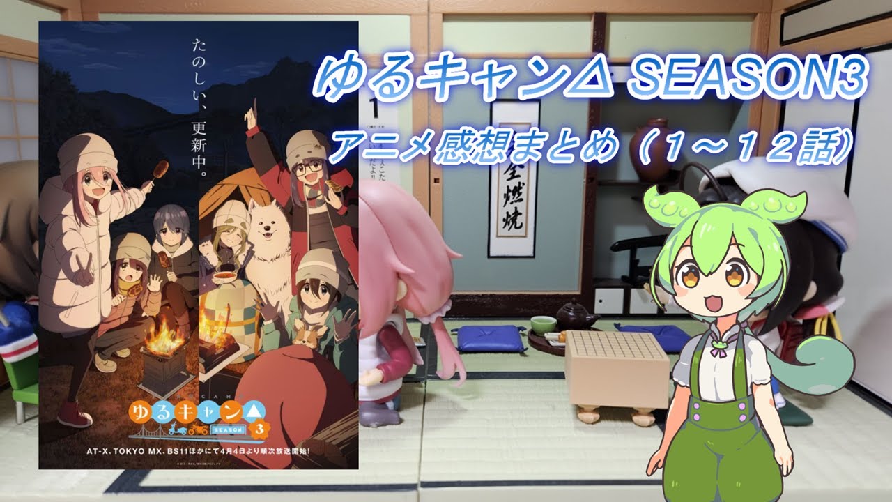 2024年春アニメ【ゆるキャン△ SEASON3】感想まとめ（１～１２話）